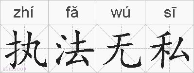 执法无私的拼音