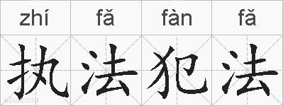 执法犯法的拼音