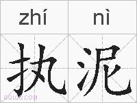 执泥的拼音