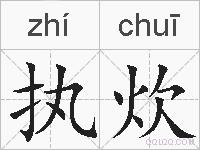 执炊的拼音