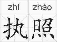 执照的拼音