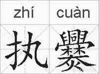 执爨的拼音