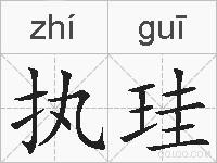 执珪的拼音