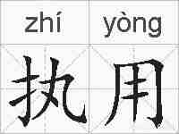 执用的拼音