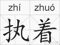 执着的拼音