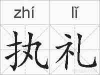 执礼的拼音