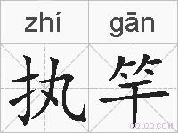 执竿的拼音