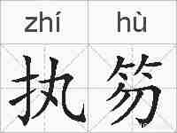执笏的拼音