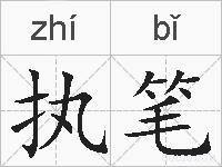 执笔的拼音