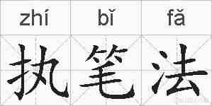 执笔法的拼音
