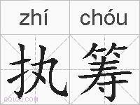 执筹的拼音