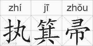 执箕帚的拼音