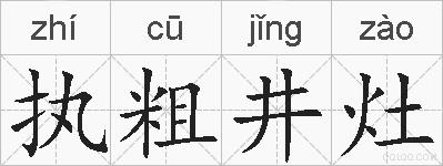 执粗井灶的拼音