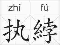 执綍的拼音