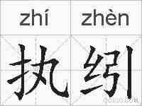 执纼的拼音