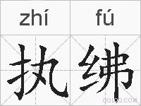 执绋的拼音