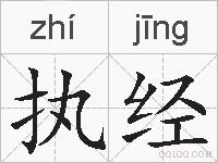 执经的拼音