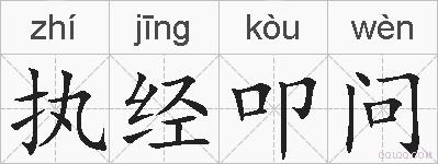 执经叩问的拼音