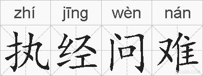 执经问难的拼音