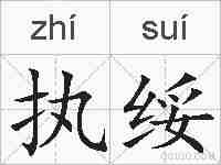 执绥的拼音