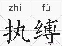 执缚的拼音