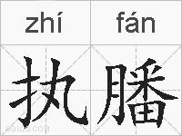 执膰的拼音