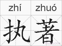 执著的拼音