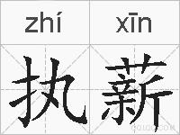 执薪的拼音