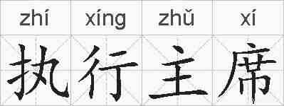 执行主席的拼音