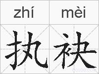执袂的拼音