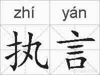 执言的拼音