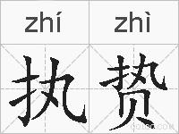 执贽的拼音