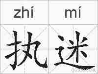执迷的拼音