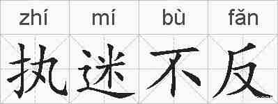 执迷不反的拼音
