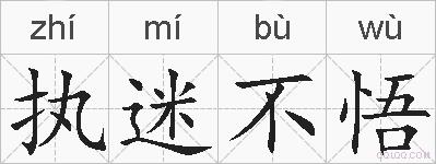 执迷不悟的拼音