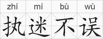 执迷不误的拼音