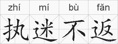 执迷不返的拼音
