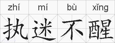 执迷不醒的拼音