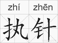 执针的拼音