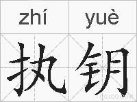 执钥的拼音