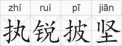 执锐披坚的拼音
