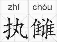 执雠的拼音