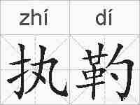 执靮的拼音