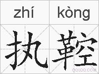 执鞚的拼音