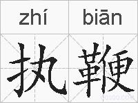 执鞭的拼音
