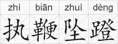 执鞭坠蹬的拼音