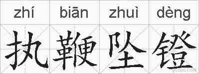 执鞭坠镫的拼音