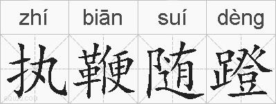 执鞭随蹬的拼音
