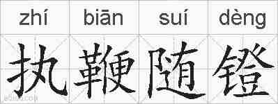 执鞭随镫的拼音