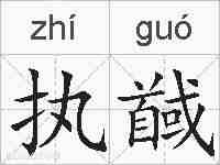 执馘的拼音